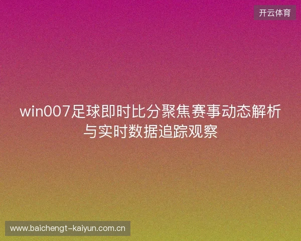 win007足球即时比分聚焦赛事动态解析与实时数据追踪观察