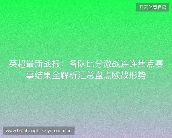 英超最新战报：各队比分激战连连焦点赛事结果全解析汇总盘点欧战形势