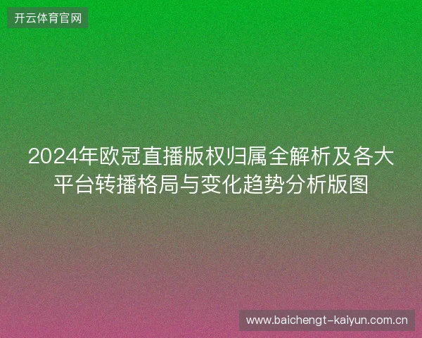 2024年欧冠直播版权归属全解析及各大平台转播格局与变化趋势分析版图