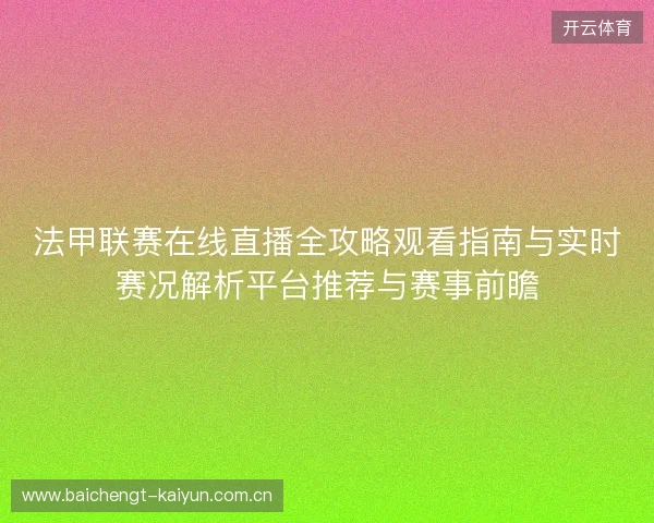 法甲联赛在线直播全攻略观看指南与实时赛况解析平台推荐与赛事前瞻